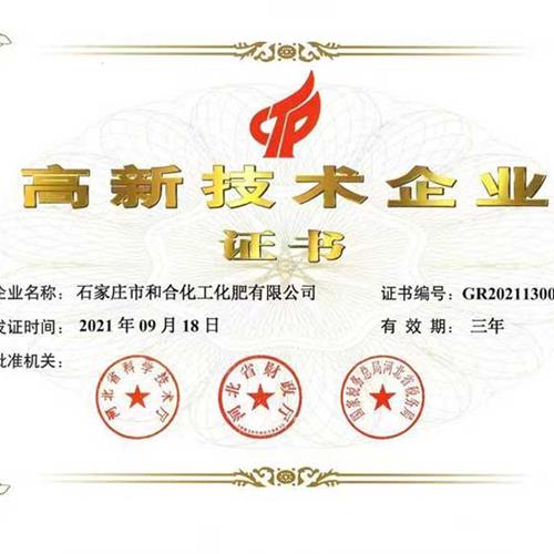 高新技術企業(yè)證書